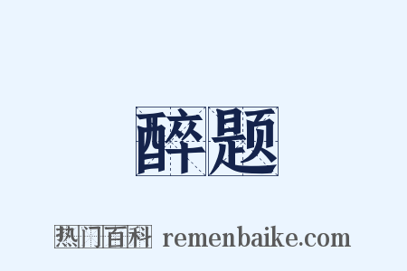 醉题是什么意思的图片